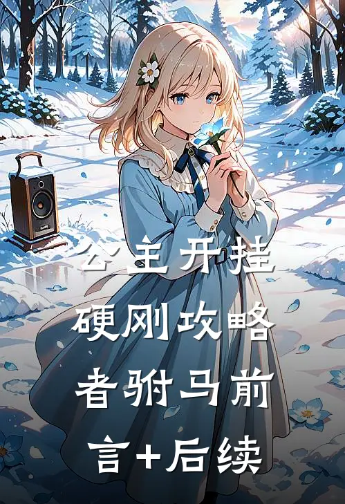 公主开挂，硬刚攻略者驸马前言+后续