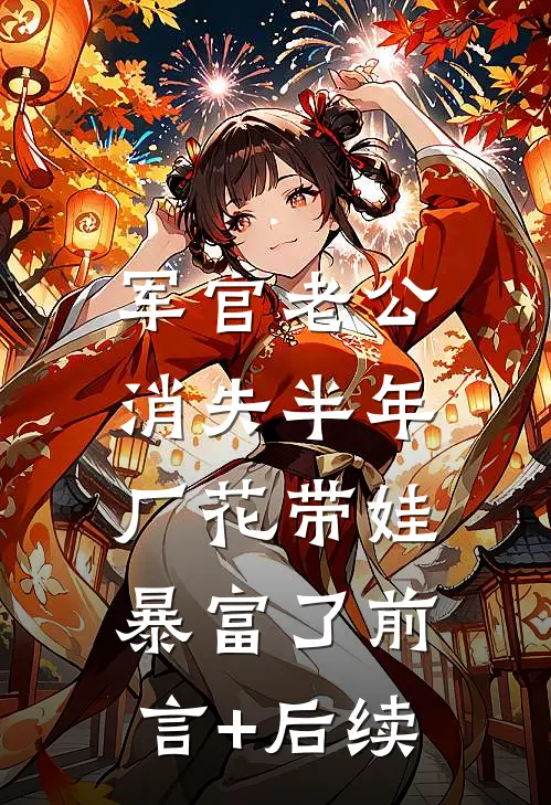 军官老公消失半年，厂花带娃暴富了前言+后续
