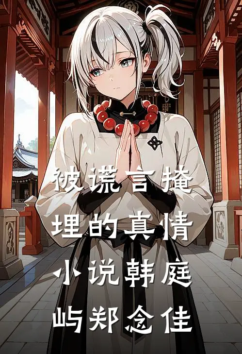 被谎言掩埋的真情小说韩庭屿郑念佳