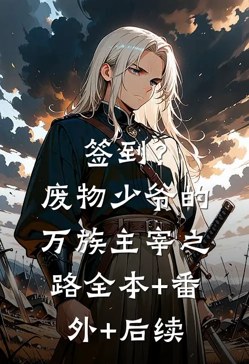 签到？废物少爷的万族主宰之路:全本+番外+后续