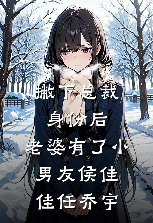 撇下总裁身份后，老婆有了小男友侯佳佳任乔宇