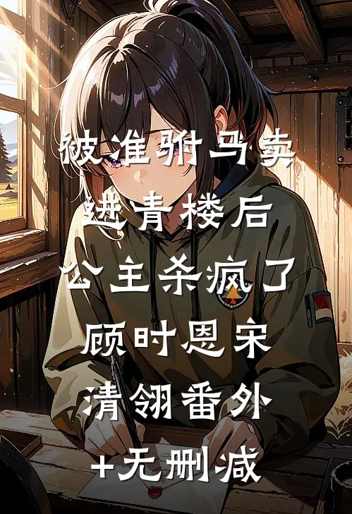 哥哥为陪白月光露营，害我和嫂子丧命宋易程晓晓无删减+无广告