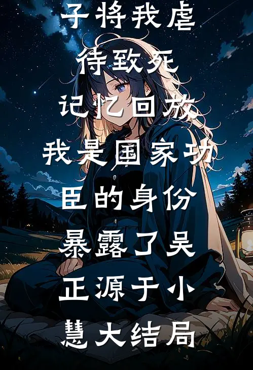 三个不孝子将我虐待致死，记忆回放，我是国家功臣的身份暴露了吴正源于小慧大结局