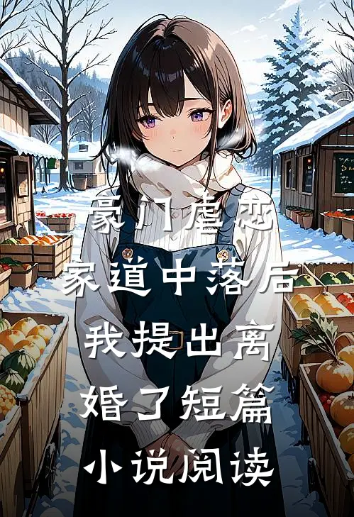 豪门虐恋：家道中落后我提出离婚了短篇小说阅读