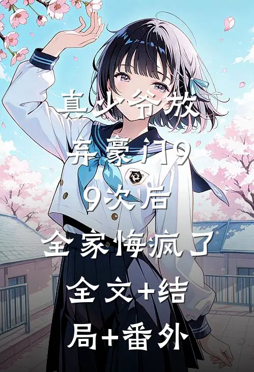 真少爷放弃豪门99次后，全家悔疯了:全文+结局+番外