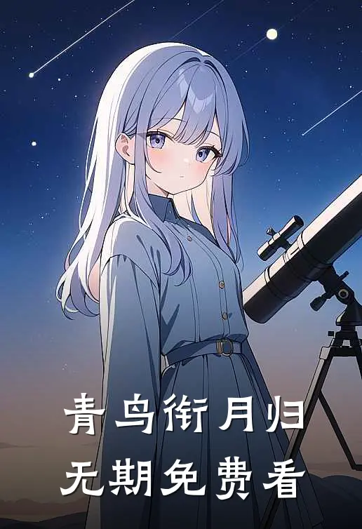 青鸟衔月归无期免费看