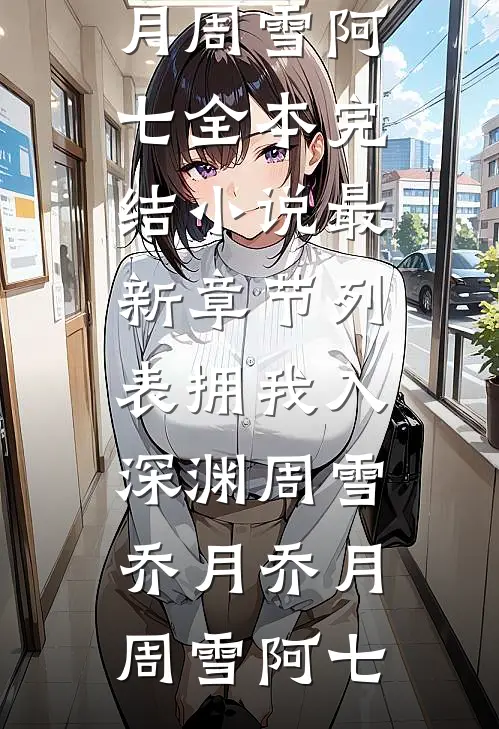 改嫁清冷佛子后，骗我做暖床婢的状元郎悔疯了苏菀梵声全文+结局+番外