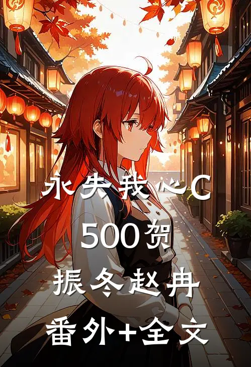 永失我心C500贺振冬赵冉:(番外)+(全文)