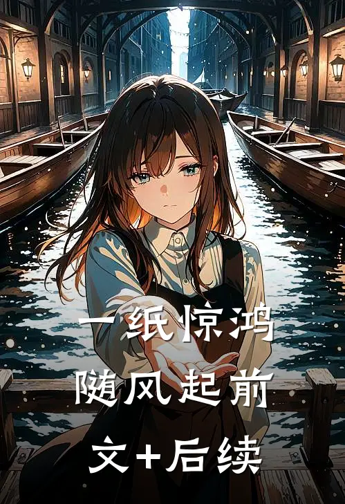 一纸惊鸿随风起前文+后续