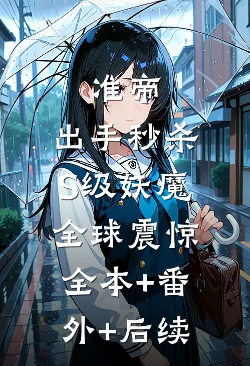 准帝：出手秒杀S级妖魔，全球震惊全本+番外+后续