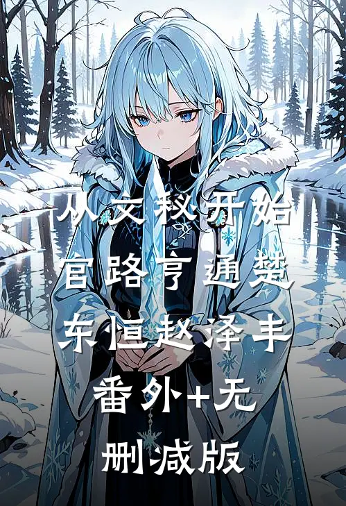 从文秘开始，官路亨通楚东恒赵泽丰:番外+无删减版