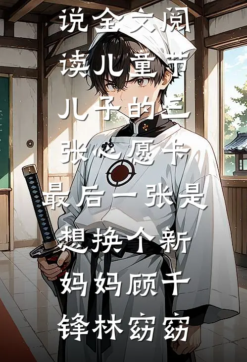 村头号外！糙汉恶邻诱宠已婚娇妻精选