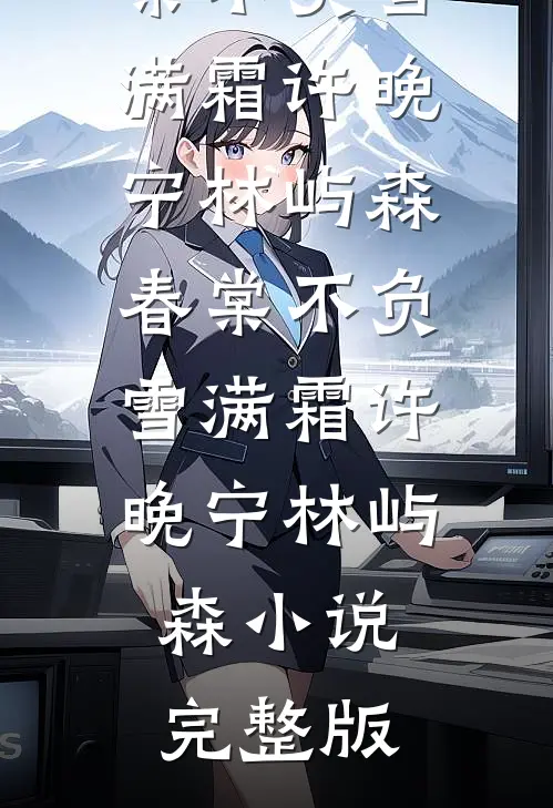 屠村前夜，乡下妇床上多个病娇太子良心推荐