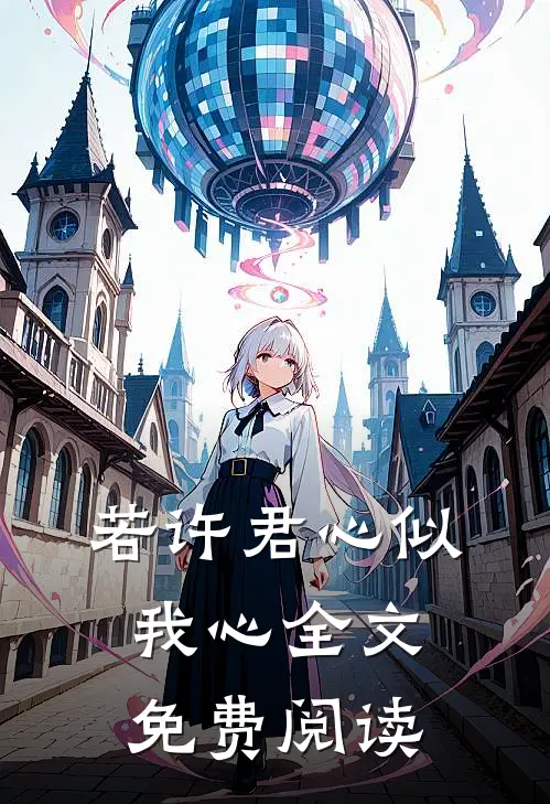 若许君心似我心全文免费阅读