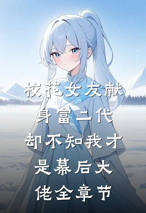 校花女友献身富二代，却不知我才是幕后大佬全章节