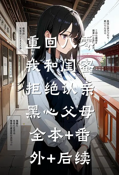 重回八零，我和闺蜜拒绝认亲黑心父母:全本+番外+后续