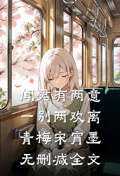 闻君有两意，一别两欢离青梅宋宵墨无删减全文