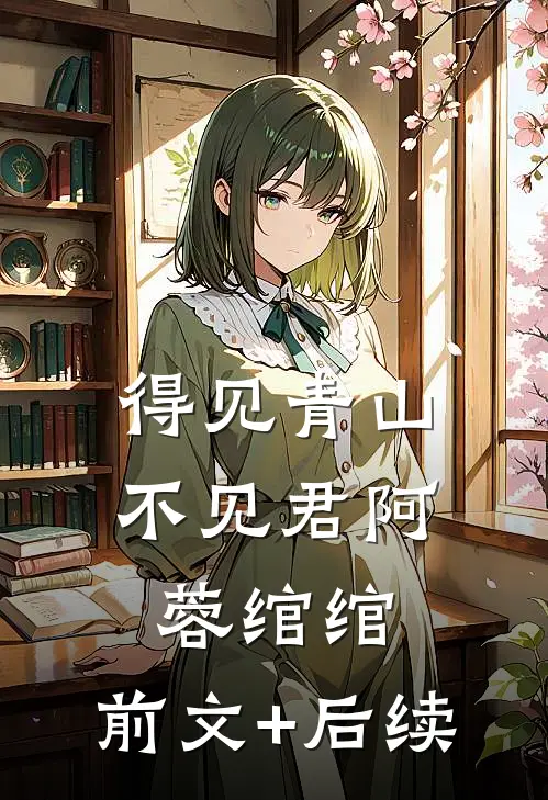 得见青山不见君阿蓉绾绾:前文+后续