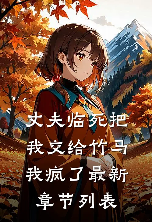 丈夫临死把我交给竹马，我疯了最新章节列表