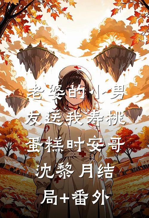 老婆的小男友送我寿桃蛋糕时安哥沈黎月结局+番外