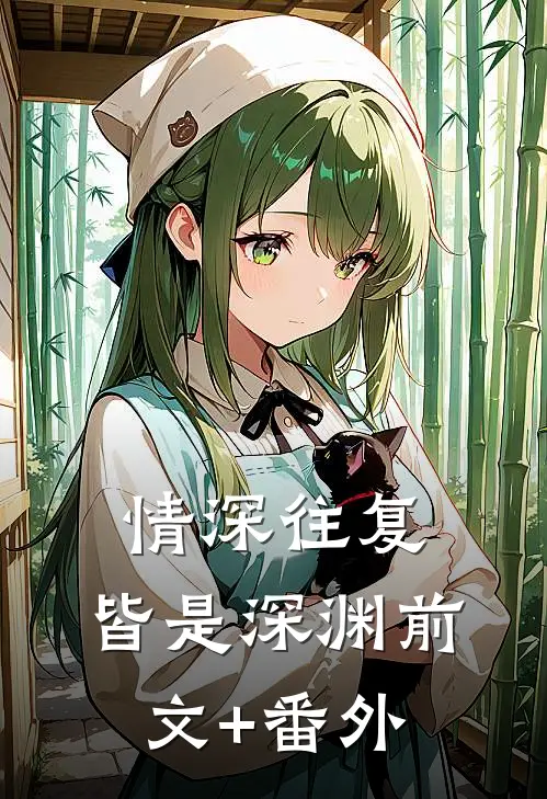 情深往复，皆是深渊前文+番外