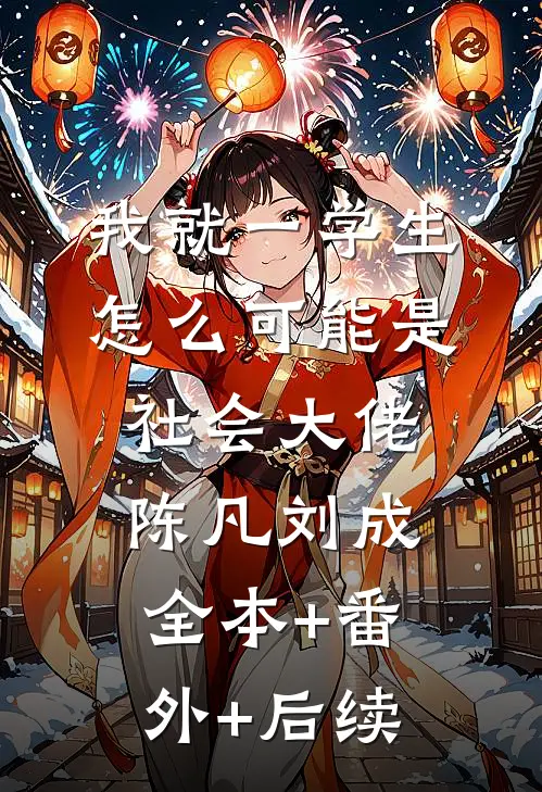 我就一学生，怎么可能是社会大佬陈凡刘成全本+番外+后续