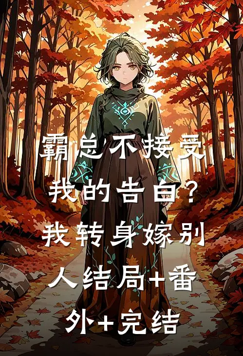 霸总不接受我的告白？我转身嫁别人:结局+番外+完结