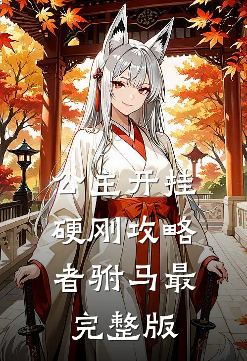 公主开挂，硬刚攻略者驸马最完整版
