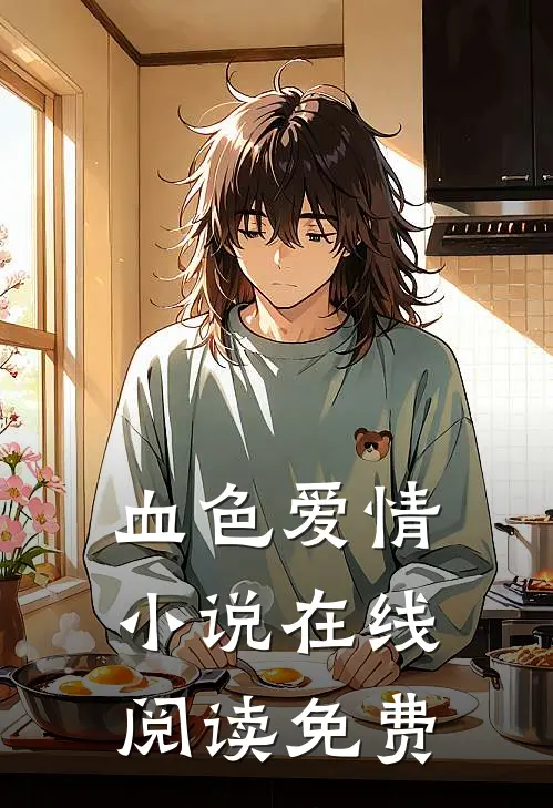 血色爱情小说在线阅读免费