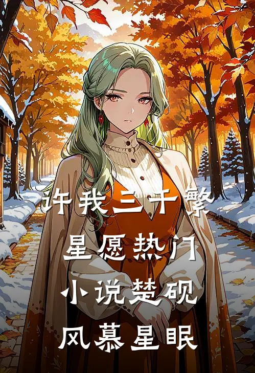 许我三千繁星愿热门小说楚砚风慕星眠