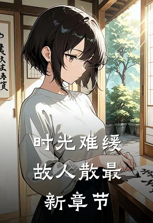 时光难缓故人散最新章节