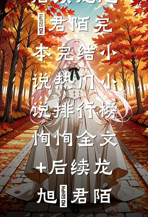 快穿：我家病娇又把反派干掉了精品读物