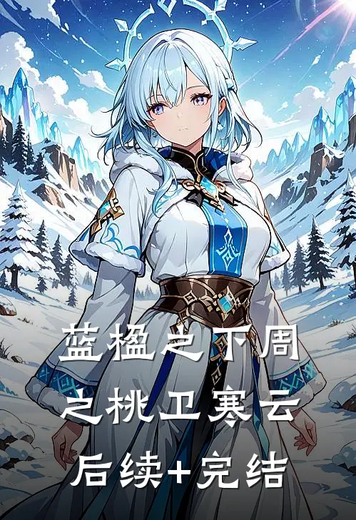 蓝楹之下周之桃卫寒云后续+完结