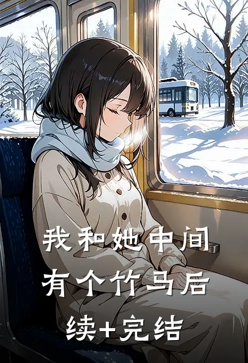 我和她中间有个竹马后续+完结