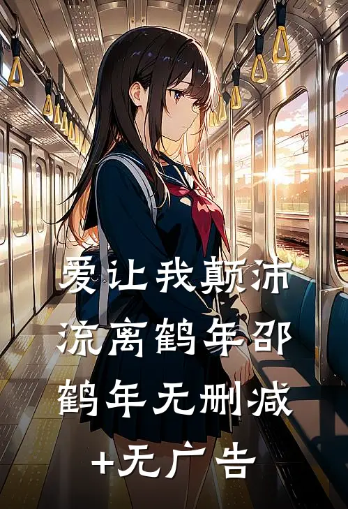 爱让我颠沛流离鹤年邵鹤年无删减+无广告