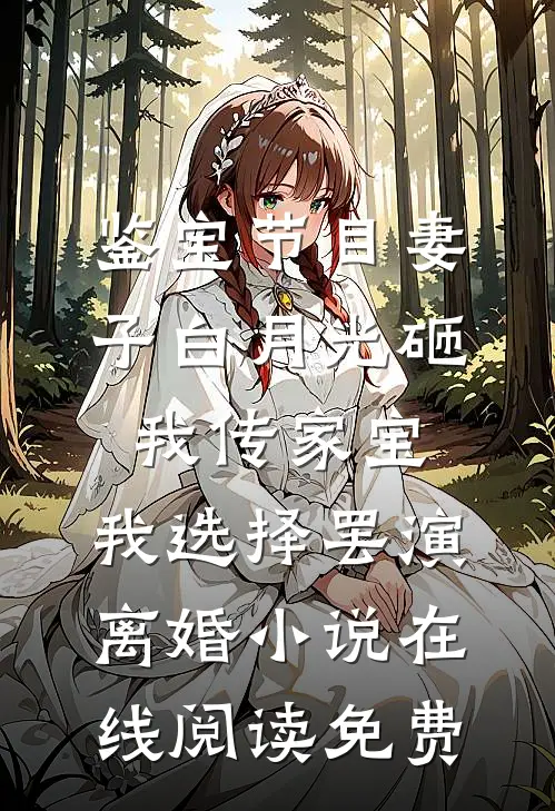 鉴宝节目妻子白月光砸我传家宝，我选择罢演离婚小说在线阅读免费