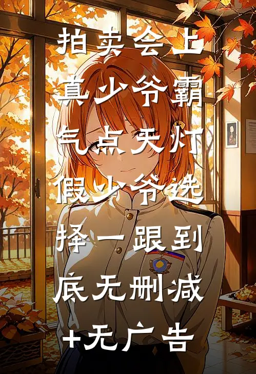 拍卖会上真少爷霸气点天灯，假少爷选择一跟到底无删减+无广告