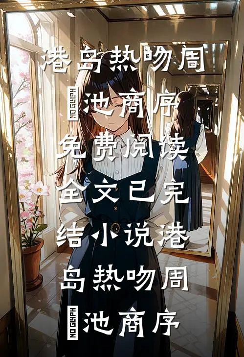 拒绝为妈妈还花呗后，她跟我翻脸了抖音热门