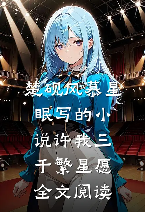 楚砚风慕星眠写的小说许我三千繁星愿全文阅读