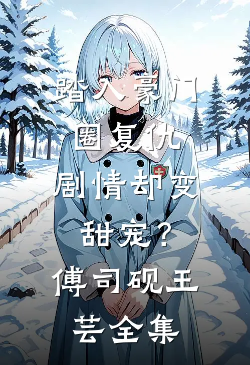 踏入豪门圈复仇，剧情却变甜宠？傅司砚王芸全集