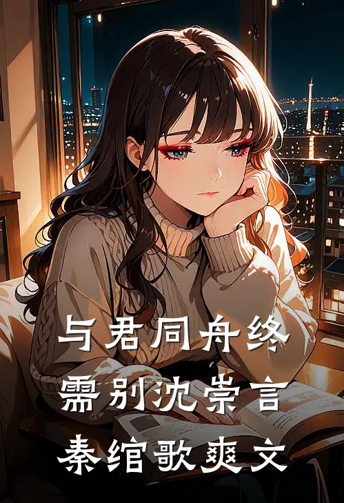 只留三寸土种旧日花卫临姜浮:前文+后续