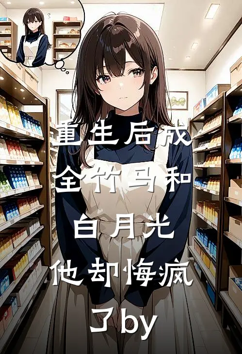 重生后成全竹马和白月光，他却悔疯了by
