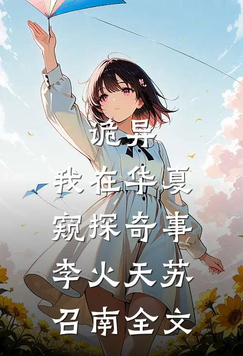 诡异：我在华夏窥探奇事李火天苏召南全文