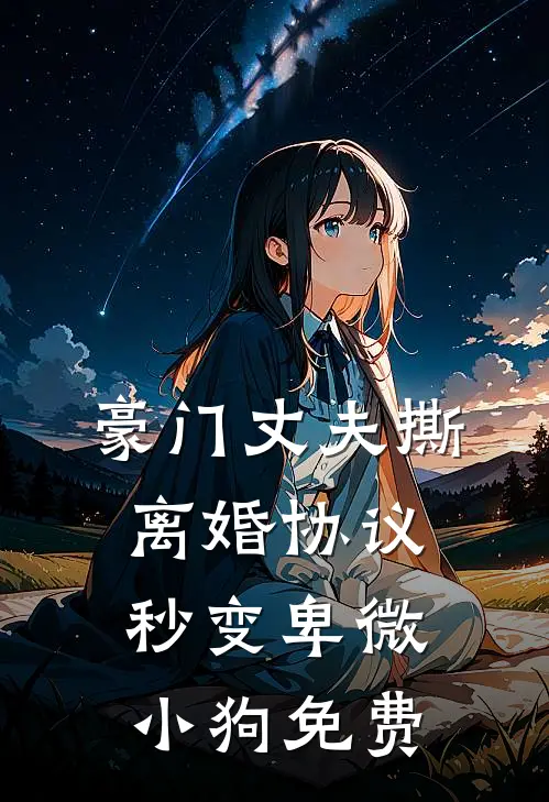 豪门丈夫撕离婚协议，秒变卑微小狗免费