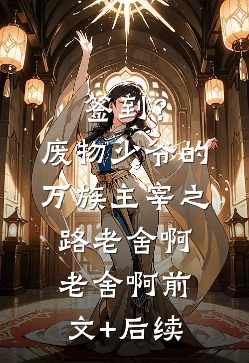 签到？废物少爷的万族主宰之路老舍啊老舍啊前文+后续