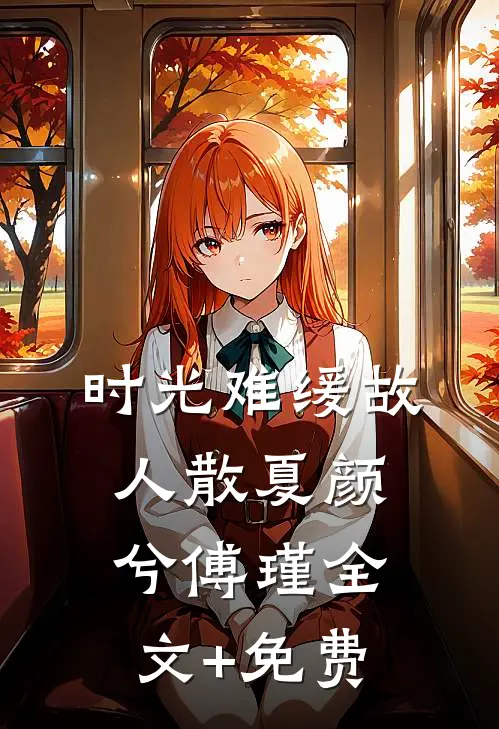 时光难缓故人散夏颜兮傅瑾全文+免费