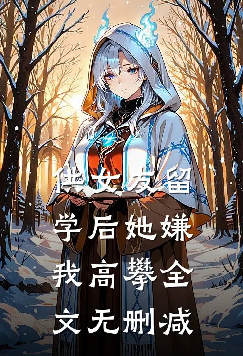 供女友留学后她嫌我高攀全文无删减