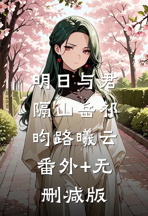 明日与君隔山岳祁昀路曦云:番外+无删减版