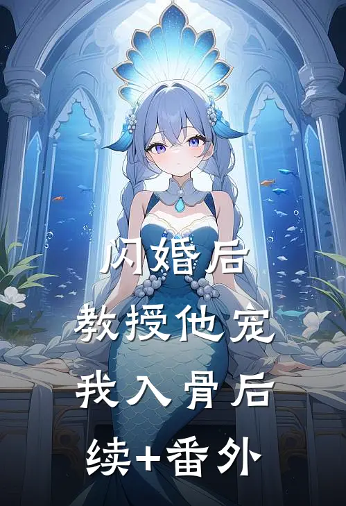 闪婚后，教授他宠我入骨后续+番外