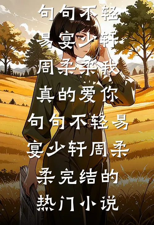 旧巷深灯照归人全文+后续